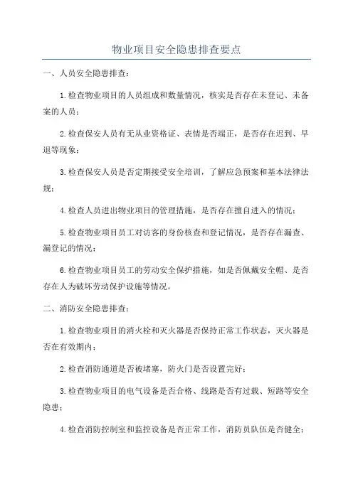 物业项目安全隐患排查要点