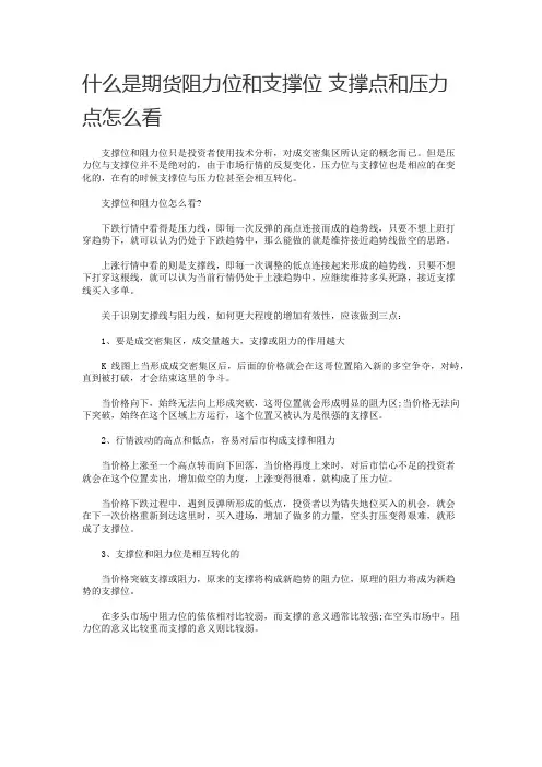 什么是期货阻力位和支撑位 支撑点和压力点怎么看