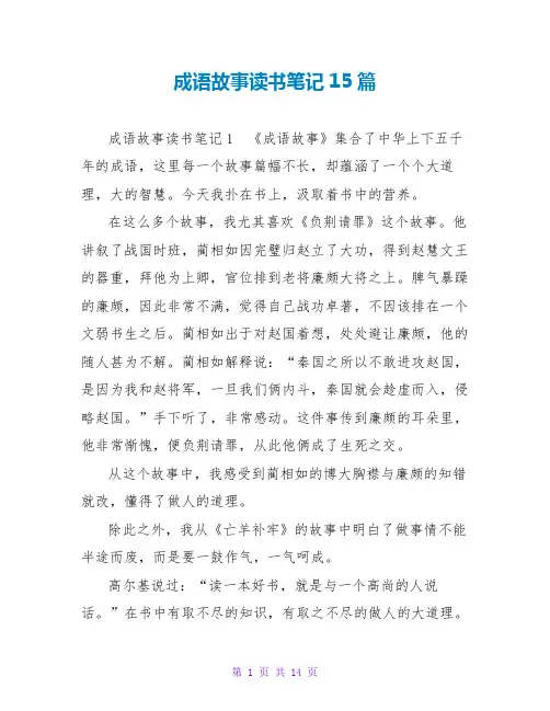 成语故事读书笔记15篇