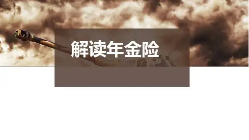 认知年金险安全性确定性灵活性-保险公司销售技能培训课件