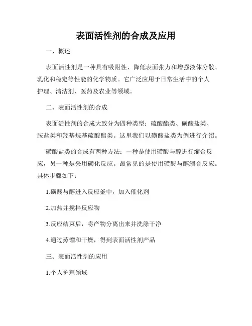表面活性剂的合成及应用