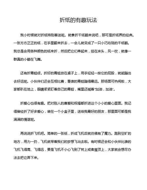 折纸的有趣玩法