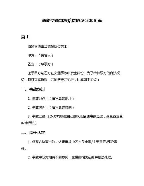 道路交通事故赔偿协议范本5篇