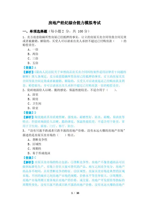 2023年房地产经纪综合能力模拟考试及答案