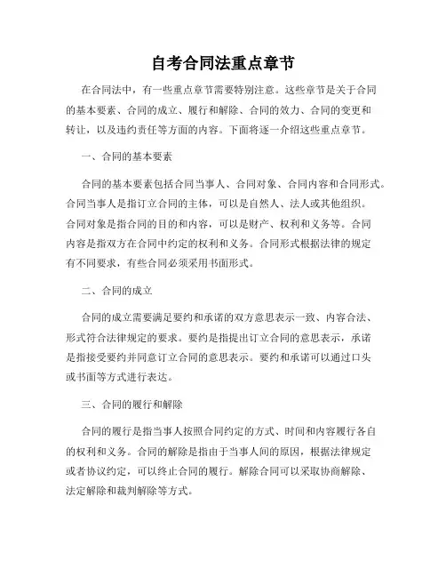 自考合同法重点章节