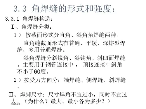 3.3 角焊缝的构造和计算