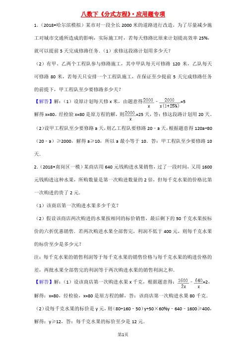 (word完整版)八年级数学下册分式方程应用题专题训练(答案)