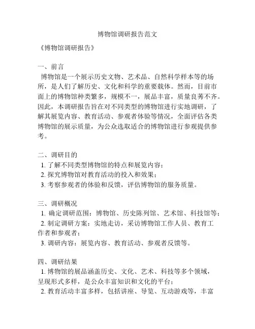 博物馆调研报告范文