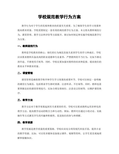 学校规范教学行为方案
