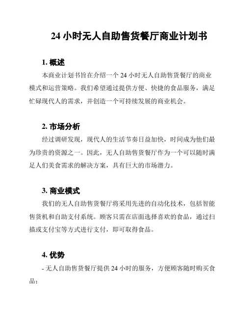 24小时无人自助售货餐厅商业计划书