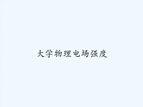 大学物理电场强度-PPT