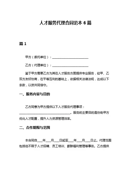 人才服务代理合同范本6篇