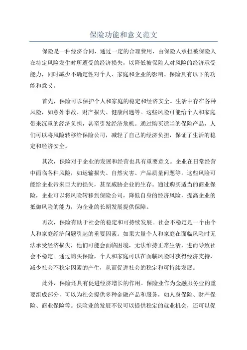 保险功能和意义范文