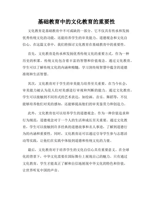 基础教育中的文化教育的重要性