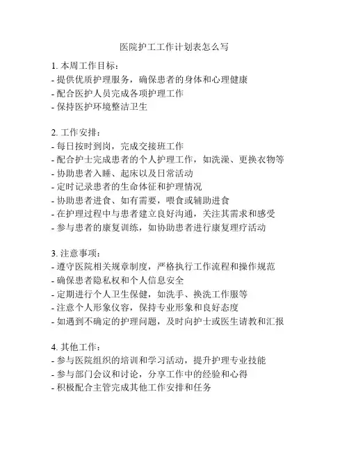 医院护工工作计划表怎么写