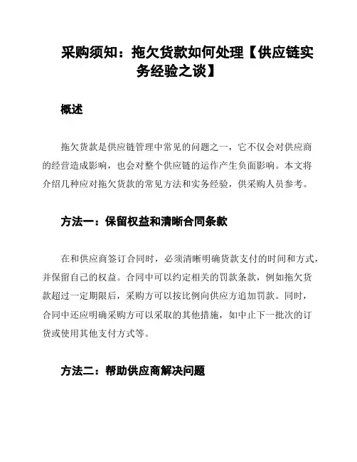 采购须知：拖欠货款如何处理【供应链实务经验之谈】