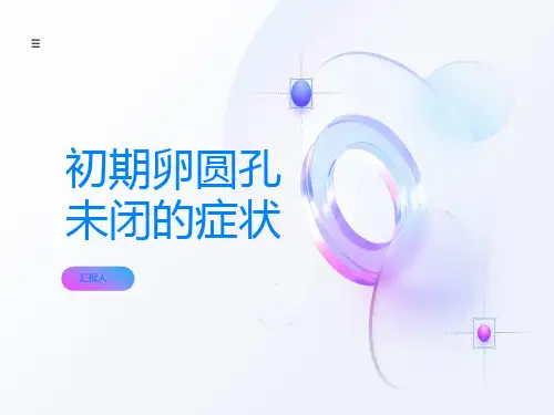 初期卵圆孔未闭的症状是什么