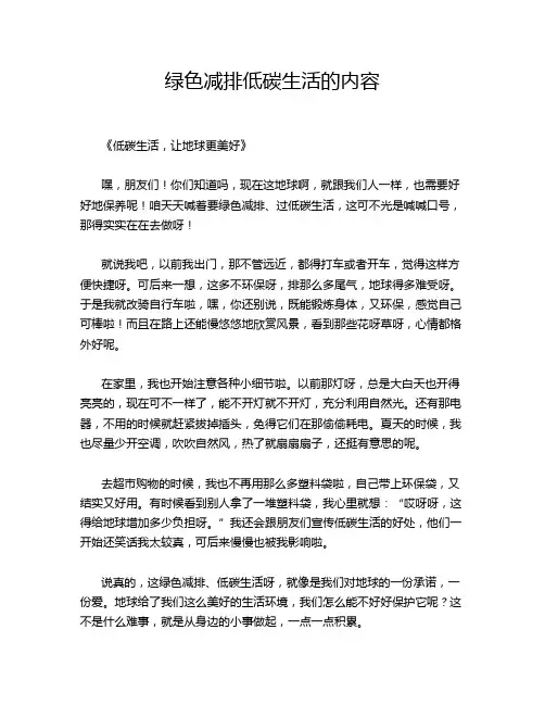 绿色减排低碳生活的内容