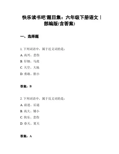快乐读书吧'题目集：六年级下册语文｜部编版(含答案)