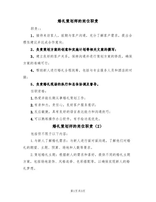 婚礼策划师的岗位职责(3篇)