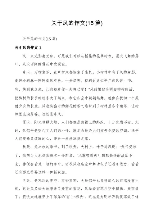 关于风的作文(15篇)