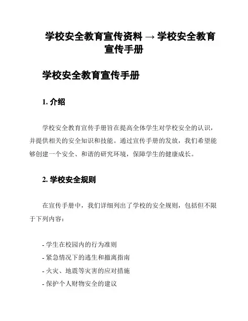 学校安全教育宣传资料 → 学校安全教育宣传手册