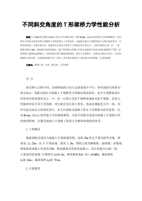 不同斜交角度的T形梁桥力学性能分析