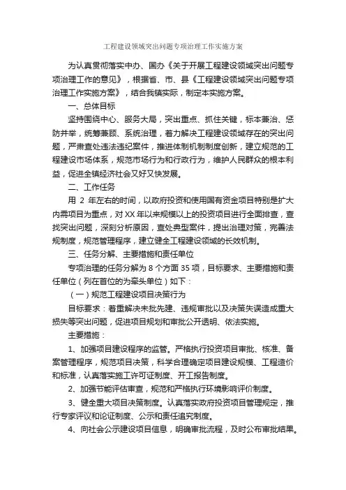 工程建设领域突出问题专项治理工作实施方案_实施方案_