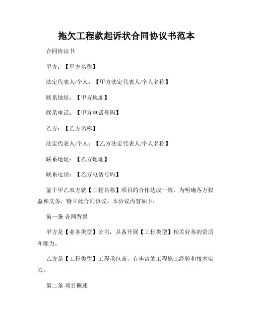 拖欠工程款起诉状合同协议书范本
