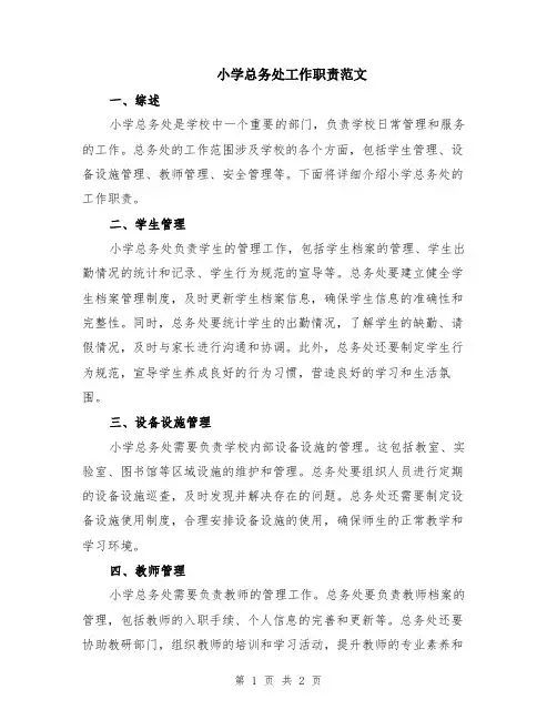 小学总务处工作职责范文