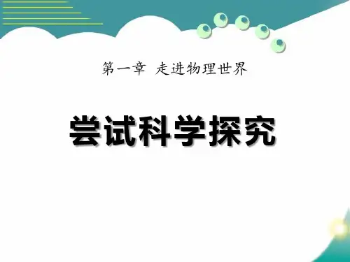 《尝试科学探究》走进物理世界-粤沪版八年级物理上册PPT课件
