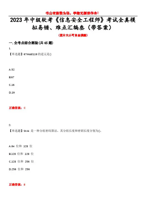 2023年中级软考《信息安全工程师》考试全真模拟易错、难点汇编叁(带答案)试卷号：16