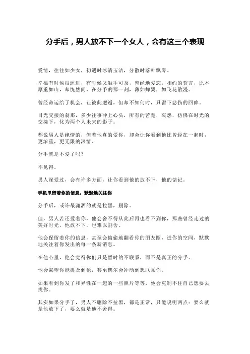 分手后,男人放不下一个女人,会有这三个表现