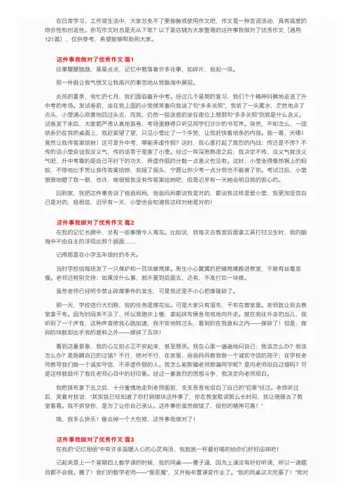 这件事我做对了优秀作文（通用121篇）