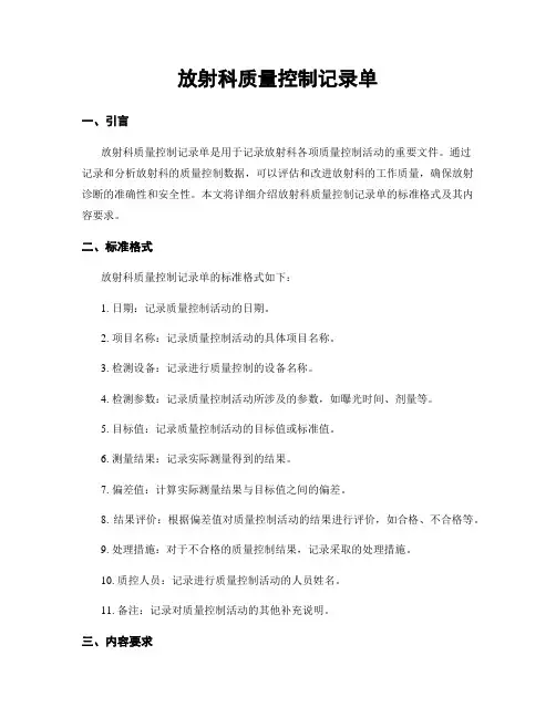 放射科质量控制记录单