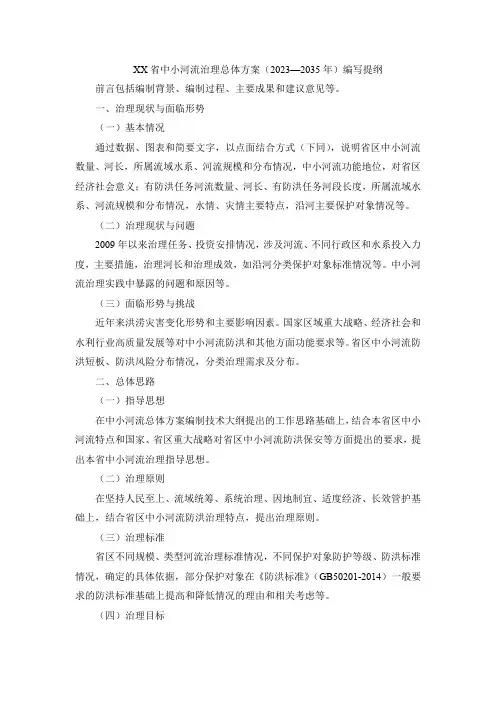 XX省中小河流治理总体方案(2023—2035年)编写提纲