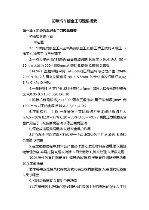 初级汽车钣金工习题集概要