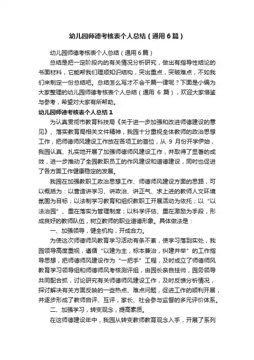 幼儿园师德考核表个人总结（通用6篇）