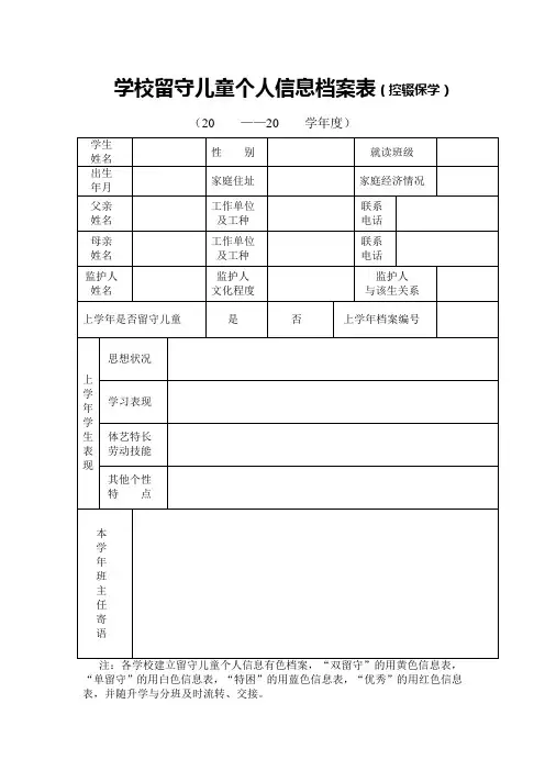 学校留守儿童个人信息档案表(控辍保学)
