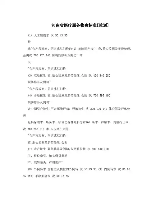 河南省医疗服务收费标准[策划]