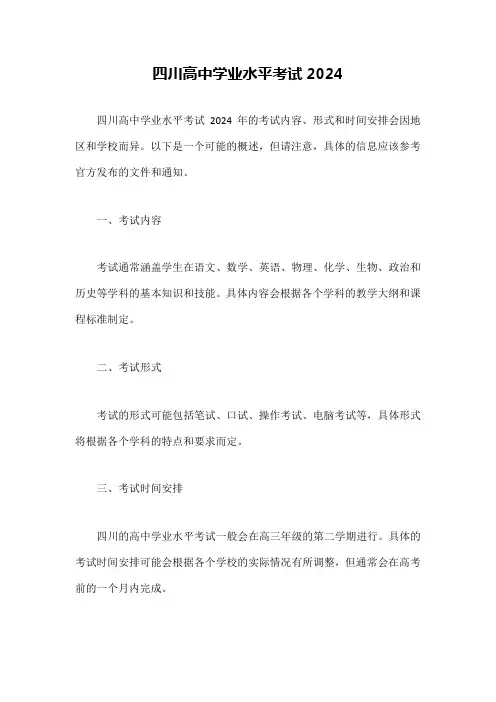 四川高中学业水平考试2024