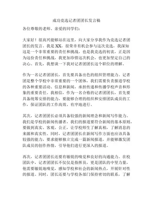 成功竞选记者团团长发言稿