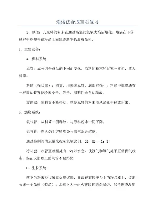 焰熔法合成宝石复习
