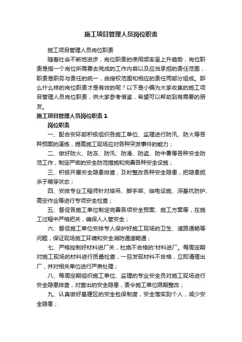 施工项目管理人员岗位职责
