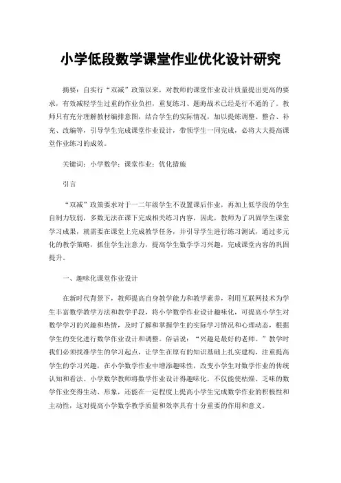 小学低段数学课堂作业优化设计研究