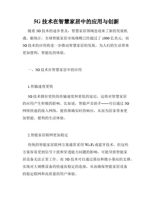 5G技术在智慧家居中的应用与创新