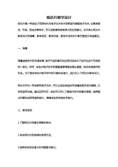 纸芯片教学设计