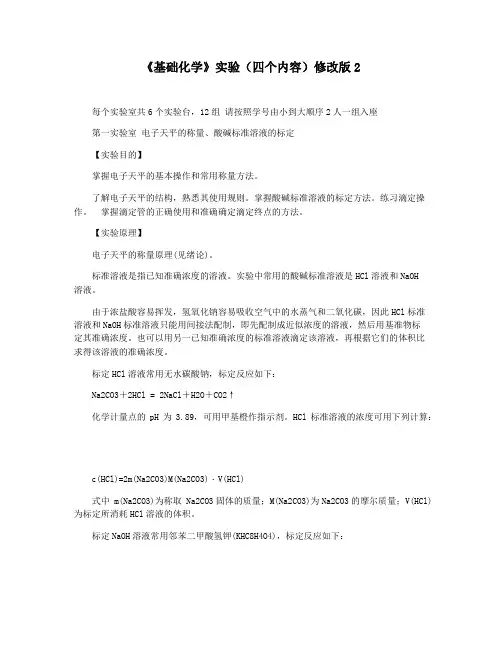 《基础化学》实验(四个内容)修改版2