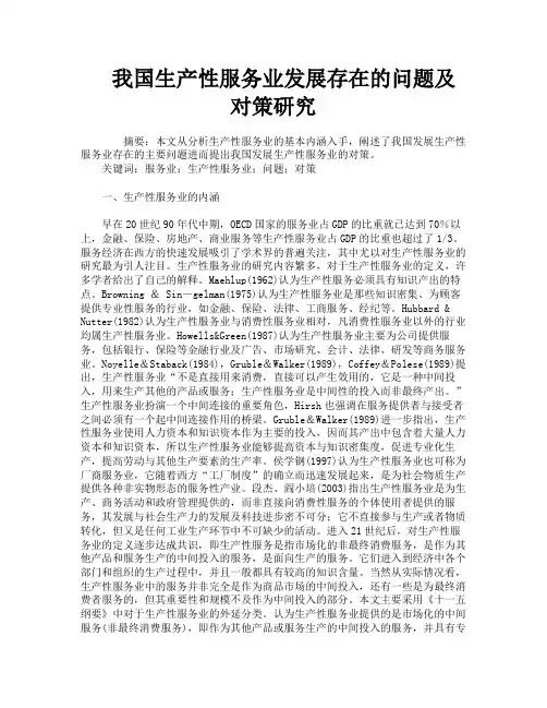 我国生产性服务业发展存在的问题及对策研究