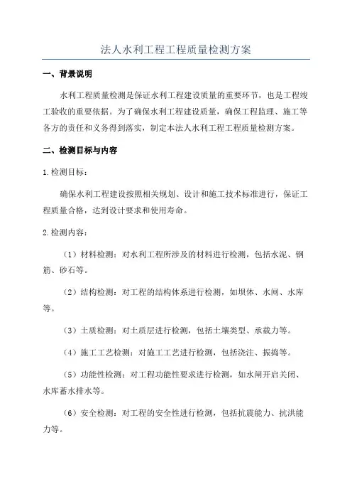 法人水利工程工程质量检测方案